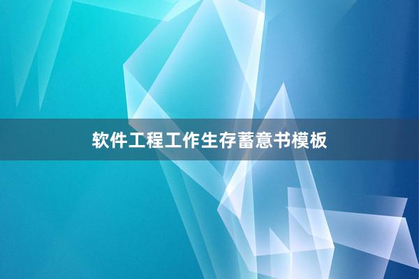 软件工程工作生存蓄意书模板