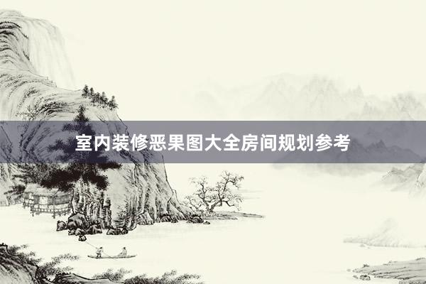 室内装修恶果图大全房间规划参考