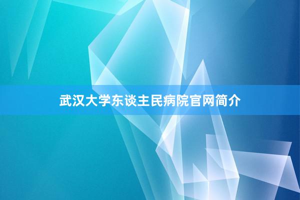 武汉大学东谈主民病院官网简介